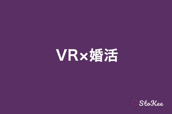 おすすめの新規事業アイデア「VR×婚活」
